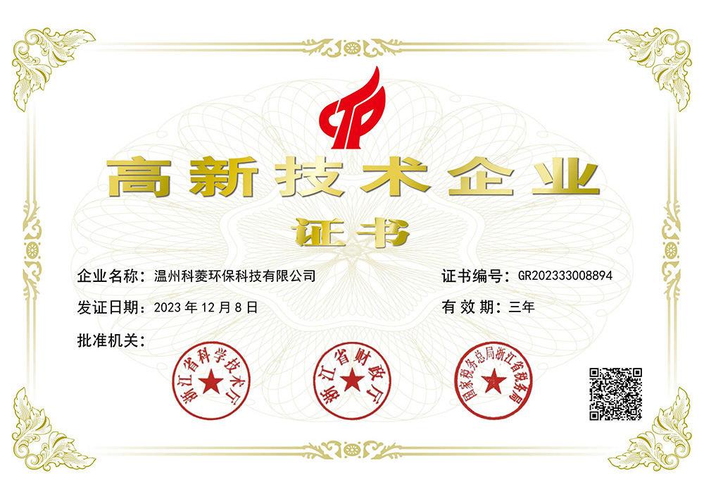 高新技術(shù)企業(yè)證書